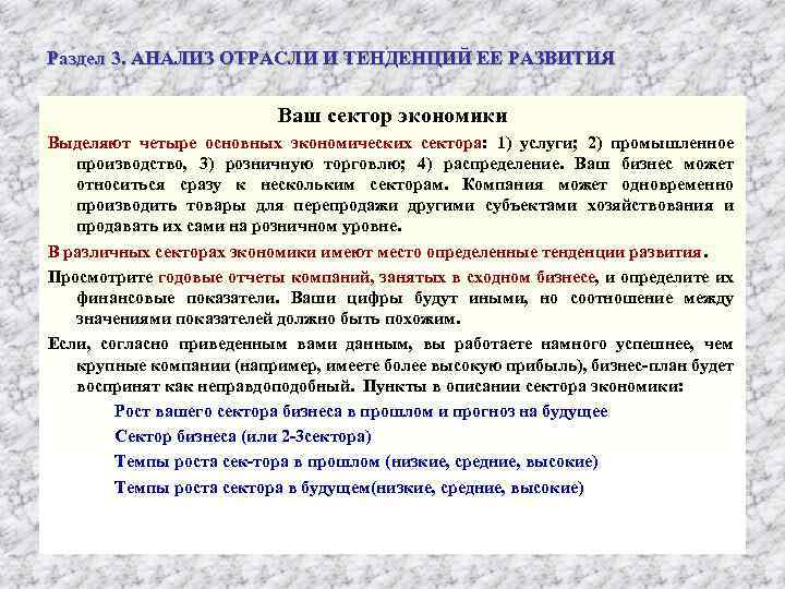 Раздел 3. АНАЛИЗ ОТРАСЛИ И ТЕНДЕНЦИЙ ЕЕ РАЗВИТИЯ Ваш сектор экономики Выделяют четыре основных