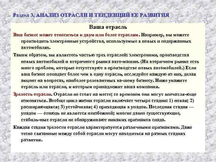 Раздел 3. АНАЛИЗ ОТРАСЛИ И ТЕНДЕНЦИЙ ЕЕ РАЗВИТИЯ Ваша отрасль Ваш бизнес может относиться