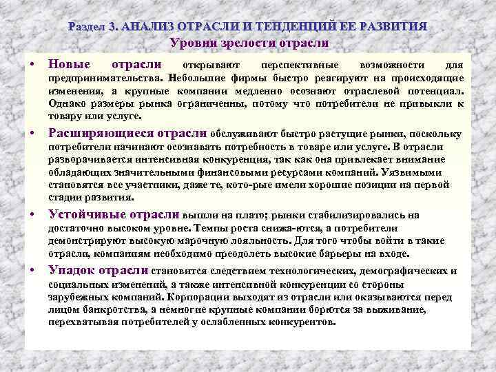 Раздел 3. АНАЛИЗ ОТРАСЛИ И ТЕНДЕНЦИЙ ЕЕ РАЗВИТИЯ Уровни зрелости отрасли • Новые отрасли