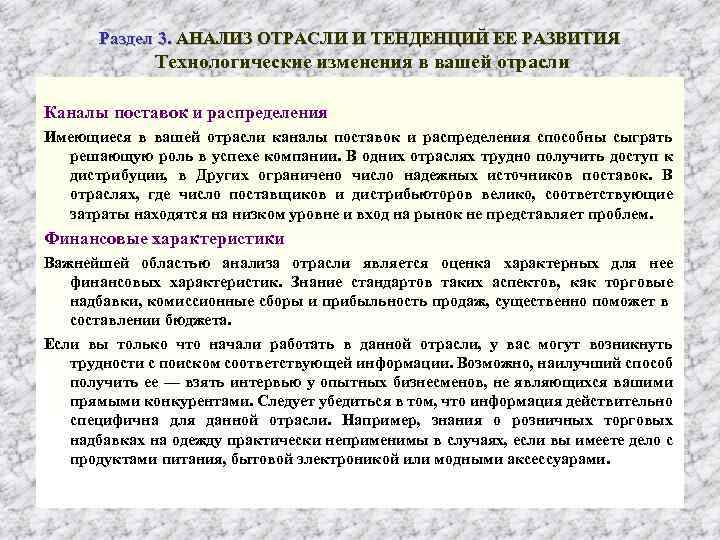 Раздел 3. АНАЛИЗ ОТРАСЛИ И ТЕНДЕНЦИЙ ЕЕ РАЗВИТИЯ Технологические изменения в вашей отрасли Каналы