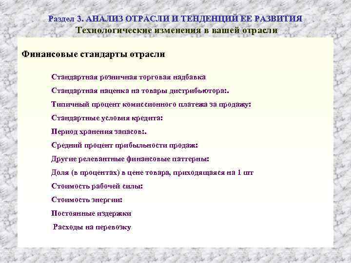Раздел 3. АНАЛИЗ ОТРАСЛИ И ТЕНДЕНЦИЙ ЕЕ РАЗВИТИЯ Технологические изменения в вашей отрасли Финансовые