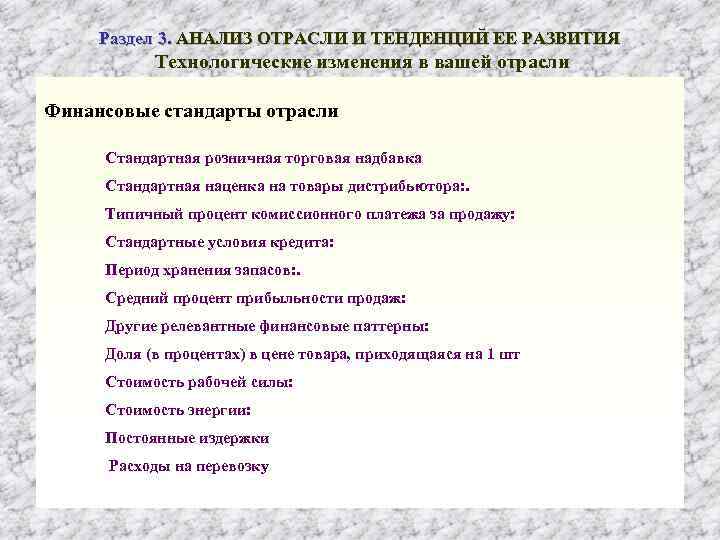 Раздел 3. АНАЛИЗ ОТРАСЛИ И ТЕНДЕНЦИЙ ЕЕ РАЗВИТИЯ Технологические изменения в вашей отрасли Финансовые