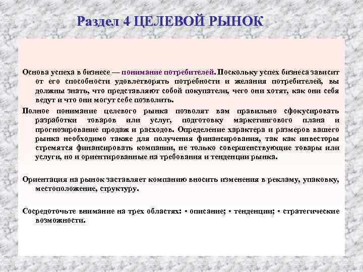Раздел 4 ЦЕЛЕВОЙ РЫНОК Основа успеха в бизнесе — понимание потребителей. Поскольку успех бизнеса