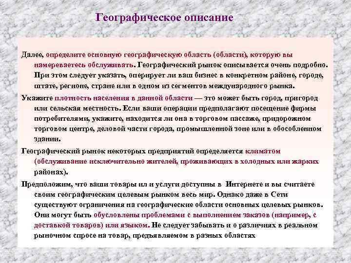 Географическое описание Далее, определите основную географическую область (области), которую вы намереваетесь обслуживать. Географический рынок