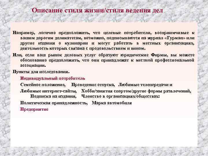 Описание стиля жизни/стиля ведения дел Например, логично предположить, что целевые потребители, восприимчивые к вашим