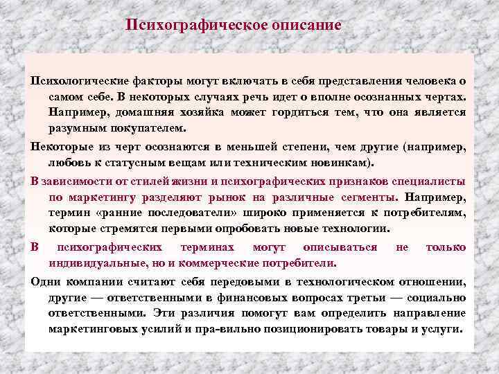 Психографическое описание Психологические факторы могут включать в себя представления человека о самом себе. В