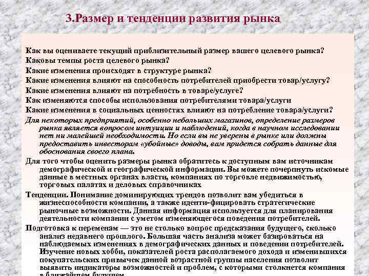 3. Размер и тенденции развития рынка Как вы оцениваете текущий приблизительный размер вашего целевого