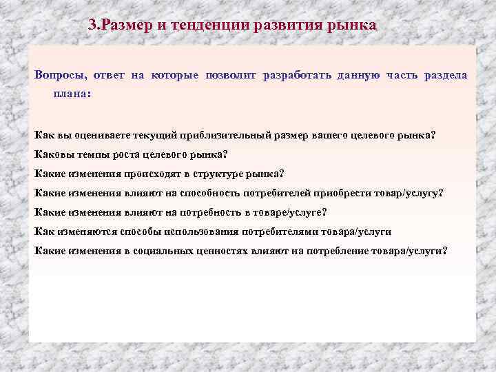 3. Размер и тенденции развития рынка Вопросы, ответ на которые позволит разработать данную часть