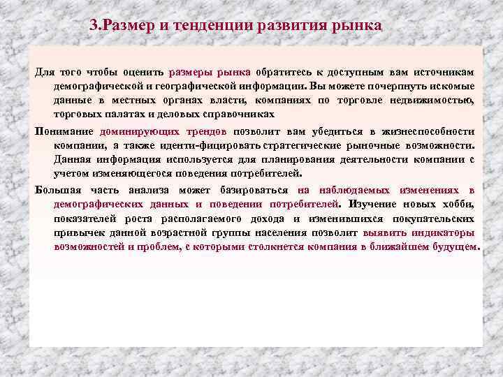 3. Размер и тенденции развития рынка Для того чтобы оценить размеры рынка обратитесь к