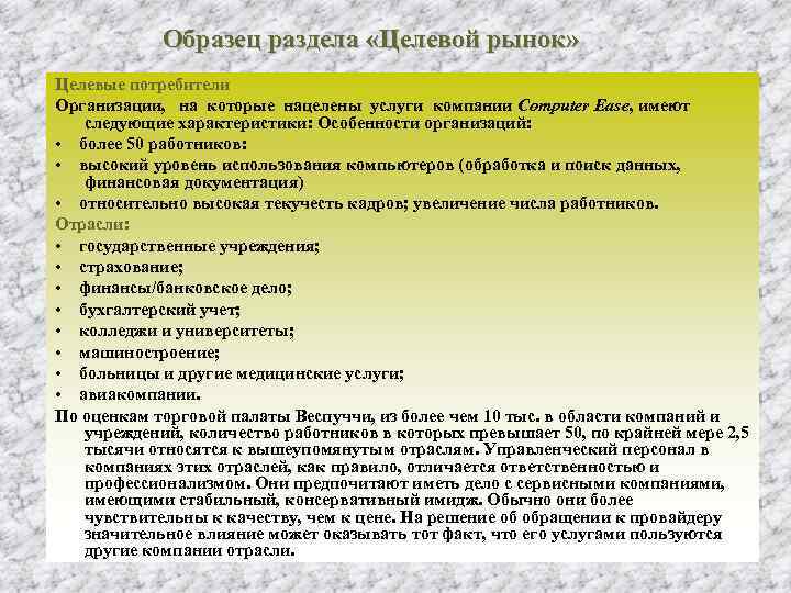 Образец раздела «Целевой рынок» Целевые потребители Организации, на которые нацелены услуги компании Сотриter Еаsе,
