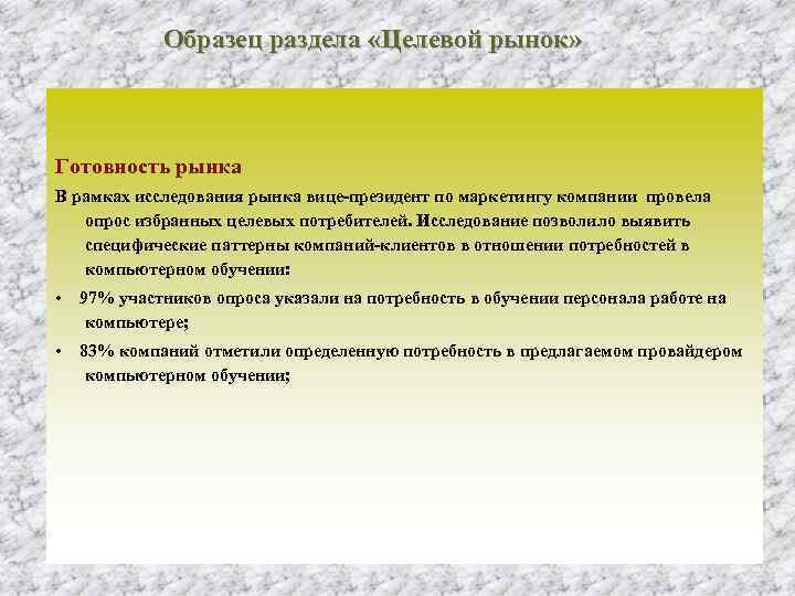 Образец раздела «Целевой рынок» Готовность рынка В рамках исследования рынка вице президент по маркетингу