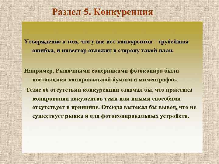 Раздел 5. Конкуренция Утверждение о том, что у вас нет конкурентов – грубейшая ошибка,