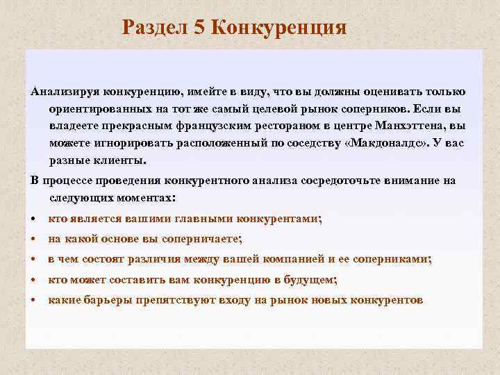Раздел 5 Конкуренция Анализируя конкуренцию, имейте в виду, что вы должны оценивать только ориентированных