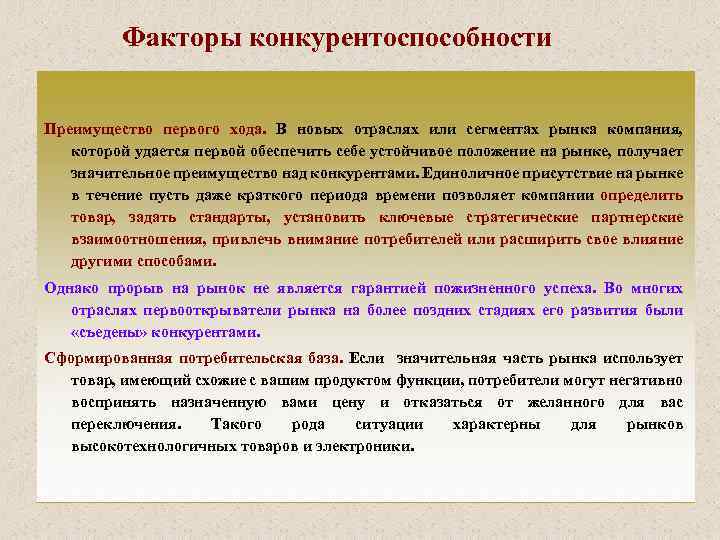 Факторы конкурентоспособности Преимущество первого хода. В новых отраслях или сегментах рынка компания, которой удается