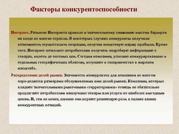 Факторы конкурентоспособности Интернет. Развитие Интернета привело к значительному снижению высоты барьеров на входе во