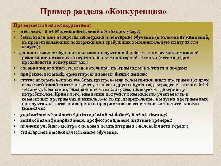 Пример раздела «Конкуренция» Преимущества над конкурентами: • местный, а не общенациональный поставщик услуг; •