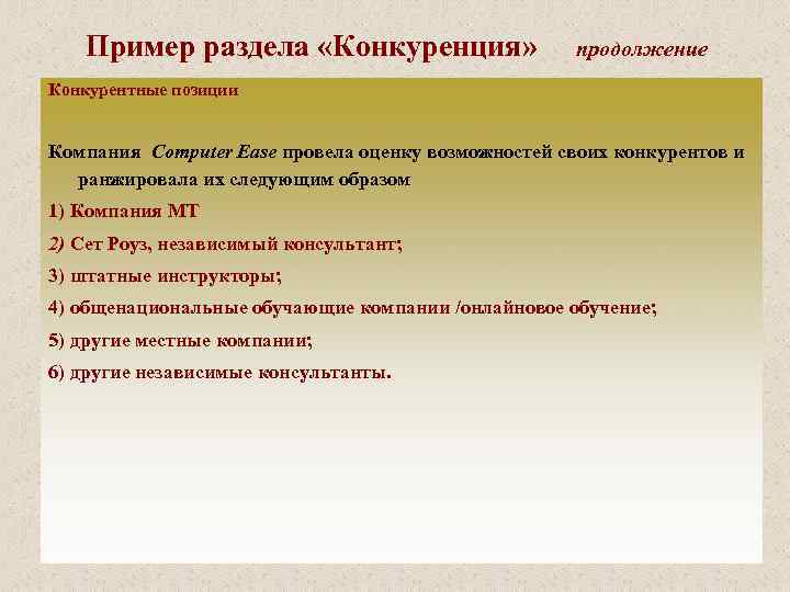 Пример раздела «Конкуренция» продолжение Конкурентные позиции Компания Сотриter Еаsе провела оценку возможностей своих конкурентов