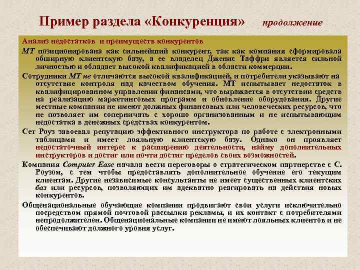 Пример раздела «Конкуренция» продолжение Анализ недостатков и преимуществ конкурентов МТ позиционирована как сильнейший конкурент,