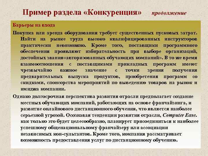 Пример раздела «Конкуренция» продолжение Барьеры на входа Покупка или аренда оборудования требует существенных пусковых