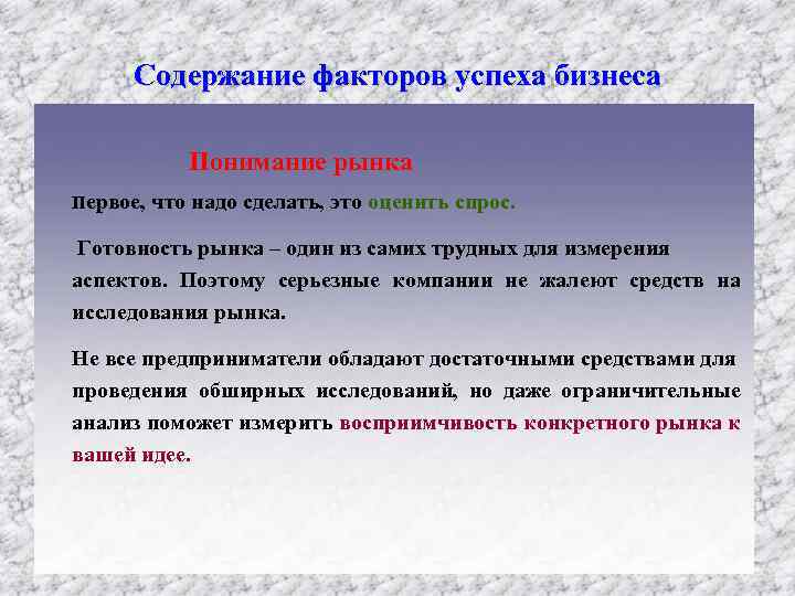 Содержание факторов успеха бизнеса Понимание рынка Первое, что надо сделать, это оценить спрос. Готовность