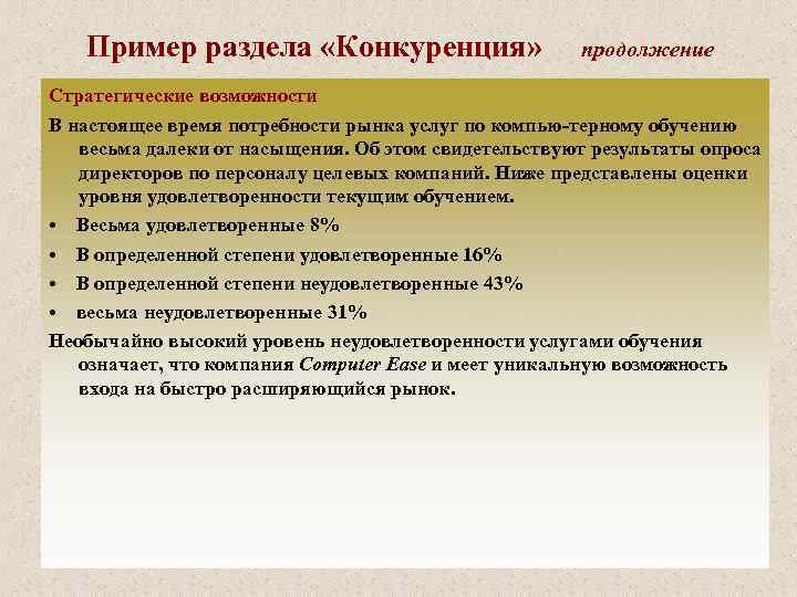 Пример раздела «Конкуренция» продолжение Стратегические возможности В настоящее время потребности рынка услуг по компью