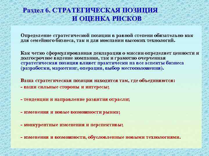 Раздел 6. СТРАТЕГИЧЕСКАЯ ПОЗИЦИЯ И ОЦЕНКА РИСКОВ Определение стратегической позиции в равной степени обязательно