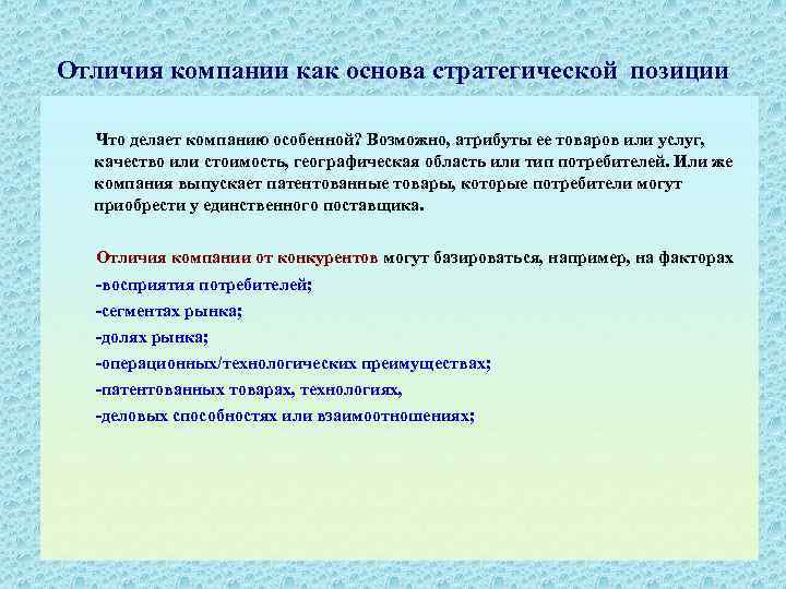 Отличия компании как основа стратегической позиции Что делает компанию особенной? Возможно, атрибуты ее товаров