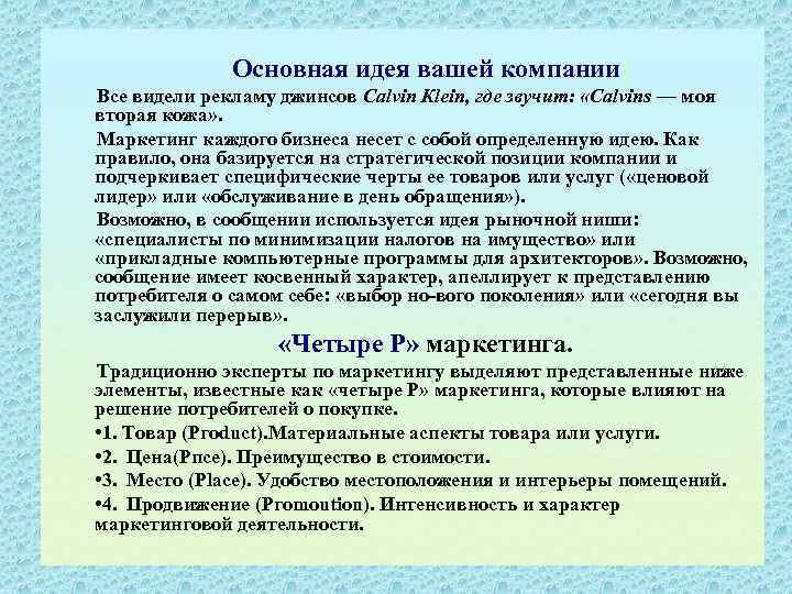Основная идея вашей компании Все видели рекламу джинсов Саlvin Кlеin, где звучит: «Саlvins —
