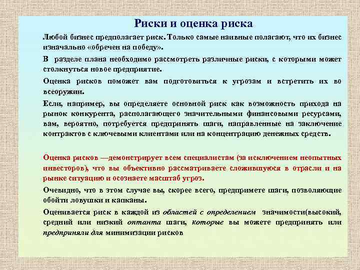 Риски и оценка риска Любой бизнес предполагает риск. Только самые наивные полагают, что их