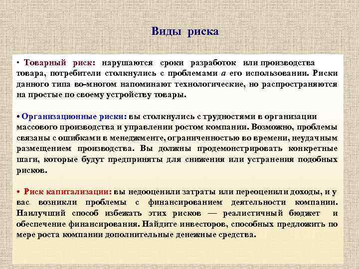 Виды риска • Товарный риск: нарушаются сроки разработок или производства товара, потребители столкнулись с