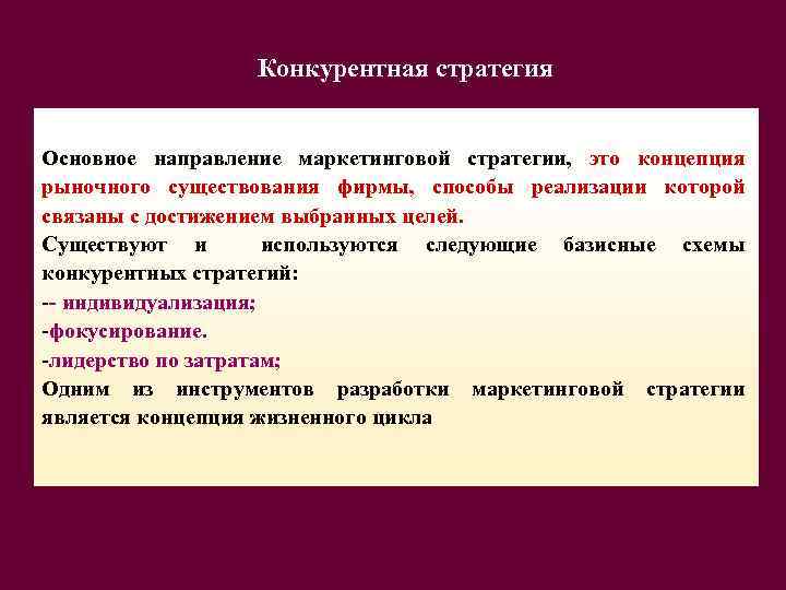 Конкурентная стратегия Основное направление маркетинговой стратегии, это концепция рыночного существования фирмы, способы реализации которой