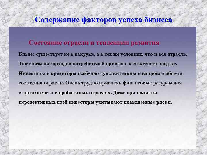 Содержание факторов успеха бизнеса Состояние отрасли и тенденции развития Бизнес существует не в вакууме,