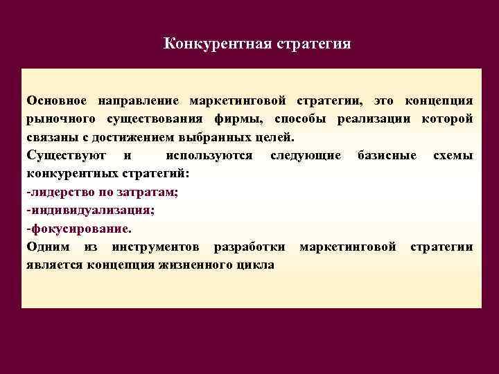 Конкурентная стратегия Основное направление маркетинговой стратегии, это концепция рыночного существования фирмы, способы реализации которой