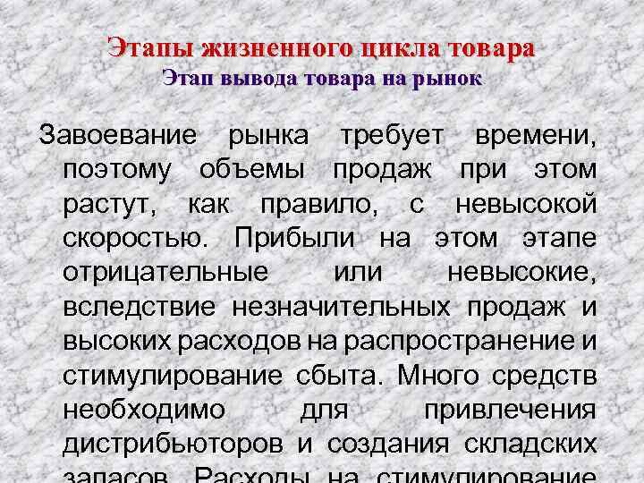 Этапы жизненного цикла товара Этап вывода товара на рынок Завоевание рынка требует времени, поэтому