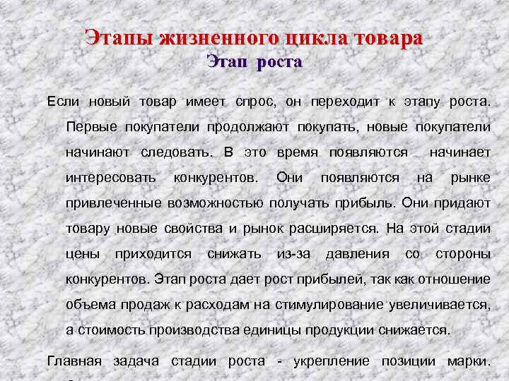 Этапы жизненного цикла товара Этап роста Если новый товар имеет спрос, он переходит к