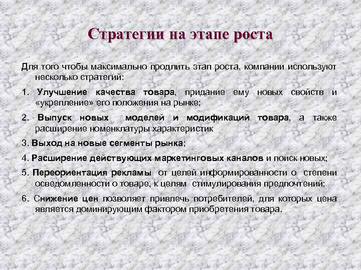 Стратегии на этапе роста Для того чтобы максимально продлить этап роста, компании используют несколько
