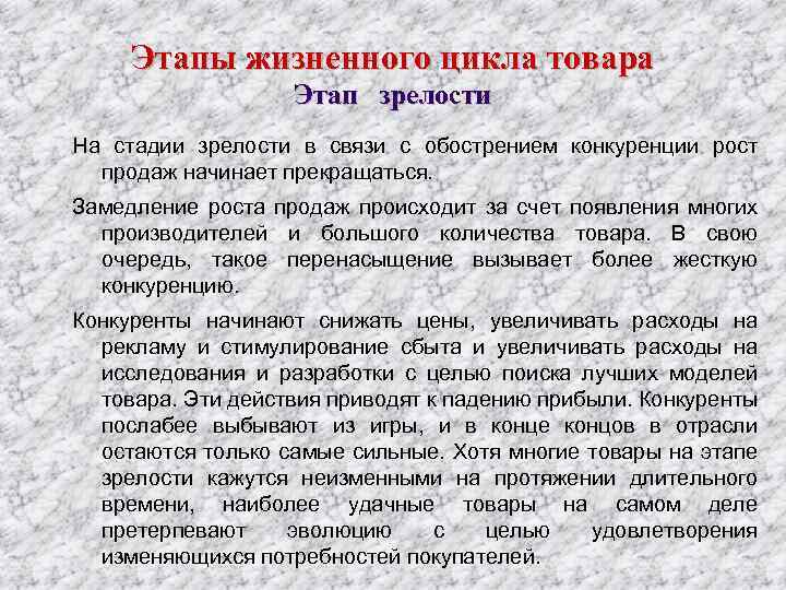 Этапы жизненного цикла товара Этап зрелости На стадии зрелости в связи с обострением конкуренции