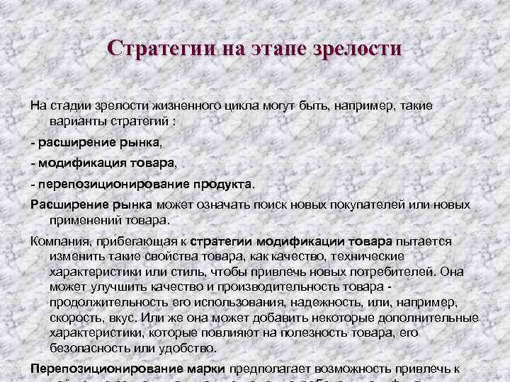 Стратегии на этапе зрелости На стадии зрелости жизненного цикла могут быть, например, такие варианты