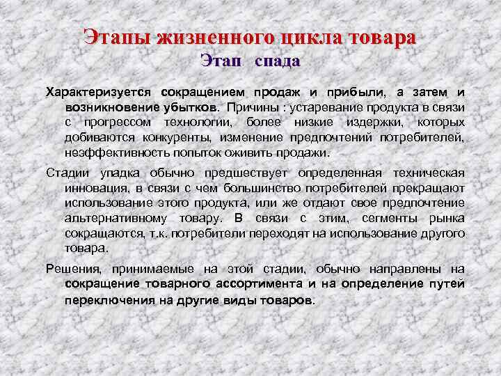 Этапы жизненного цикла товара Этап спада Характеризуется сокращением продаж и прибыли, а затем и