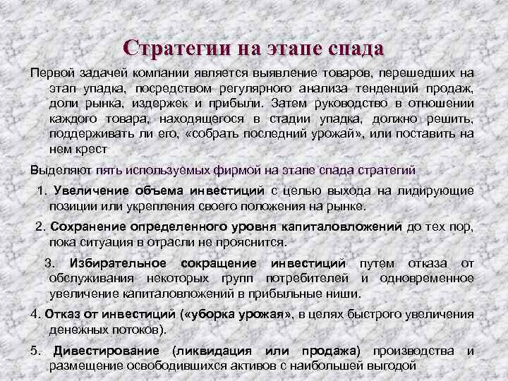 Стратегии на этапе спада Первой задачей компании является выявление товаров, перешедших на этап упадка,