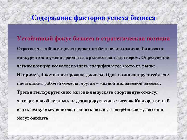 Содержание факторов успеха бизнеса Устойчивый фокус бизнеса и стратегическая позиция Стратегической позиция содержит особенности