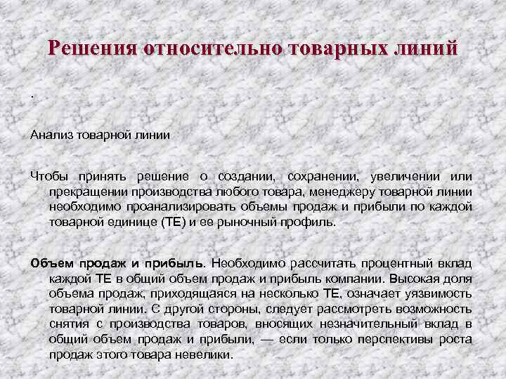Решения относительно товарных линий. Анализ товарной линии Чтобы принять решение о создании, сохранении, увеличении