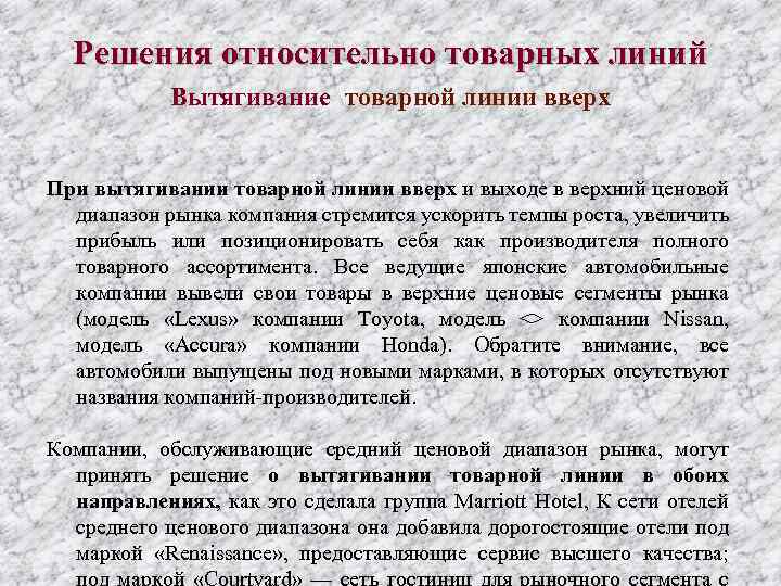 Решения относительно товарных линий Вытягивание товарной линии вверх При вытягивании товарной линии вверх и