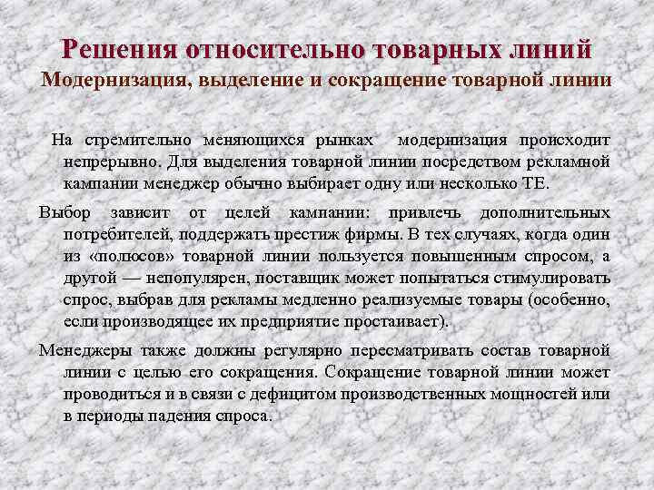 Решения относительно товарных линий Модернизация, выделение и сокращение товарной линии На стремительно меняющихся рынках