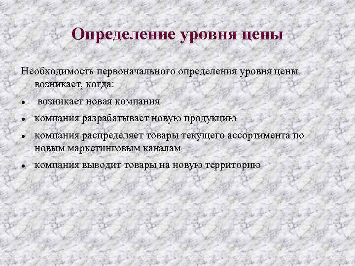 Определение уровня цены Необходимость первоначального определения уровня цены возникает, когда: возникает новая компания разрабатывает