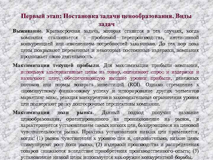 Первый этап: Постановка задачи ценообразования. Виды задач Выживание. Краткосрочная задача, которая ставится в тех