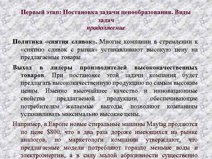 Первый этап: Постановка задачи ценообразования. Виды задач продолжение Политика «снятия сливок» . Многие компании
