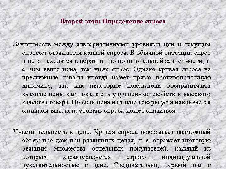 Второй этап: Определение спроса Зависимость между альтернативными уровнями цен и текущим спросом отражается кривой