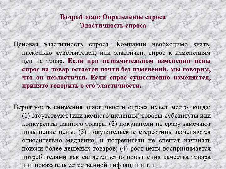 Второй этап: Определение спроса Эластичность спроса Ценовая эластичность спроса. Компании необходимо знать, насколько чувствителен,