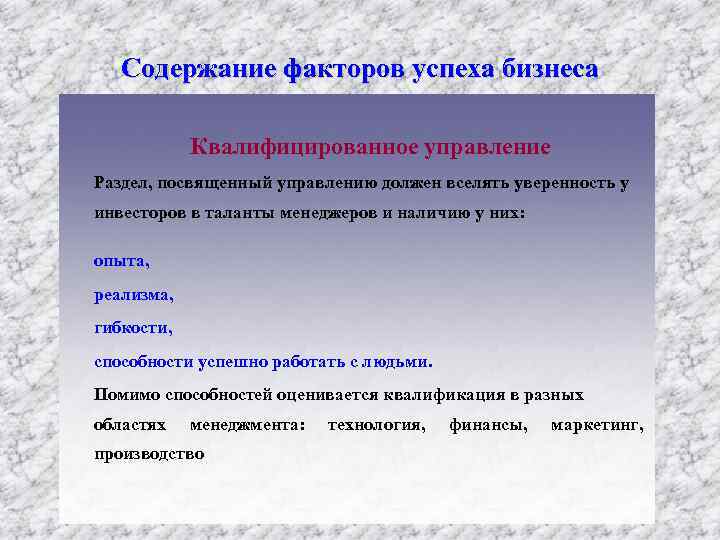 Содержание факторов успеха бизнеса Квалифицированное управление Раздел, посвященный управлению должен вселять уверенность у инвесторов
